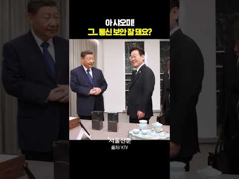 이 대통령 '마라맛' 농담에 시진핑 반응은