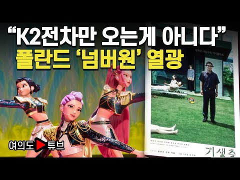 [여의도튜브] "K2전차만 오는게 아니다" 폴란드 '넘버원' 열광 / 머니투데이방송