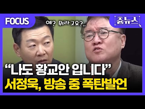 [FOCUS] 돌연 "나도 황교안 입니다"... 서정욱, 방송 중 폭탄발언에 패널들 찐 당황 #황교안 #서정욱 #한판승부