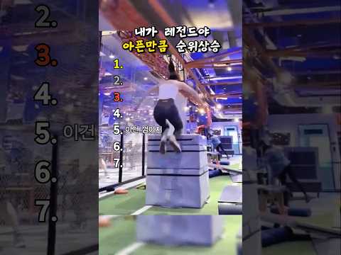 내가 레전드야, 아픈만큼 순위상승 ㅋㅋㅋ #웃긴 #레전드 #웃긴영상
