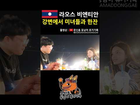 재밌다 #라오스 #비엔티안 #동남아 #여행