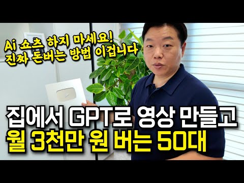 "AI쇼츠 비교불가" 챗GPT로 AI 시니어 건강 유튜브 만들어 월 1000만원 버는 50대