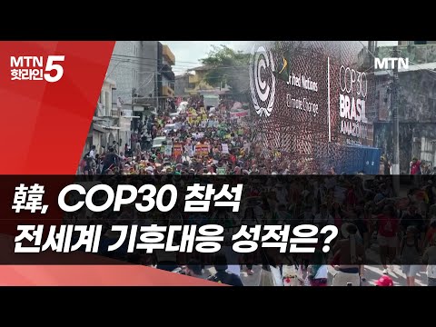 韓, COP30 참석…전세계 기후대응 성적은? / 머니투데이방송 (뉴스) https://bbs.opparadise.com/data/apms/video/youtube/rXS-IKjZH7E.jpg 韓, COP30 참석…전세계 기후대응 성적은? / 머니투데이방송 (뉴스)