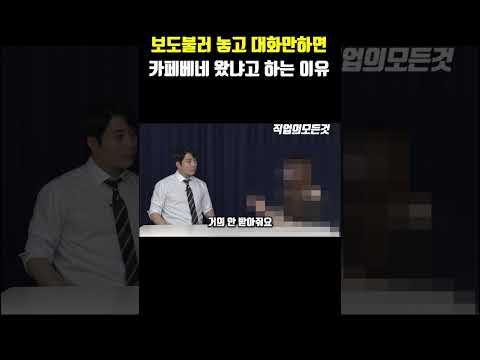 보도불러 놓고 대화만하면 카페베네 왔냐고 하는 이유