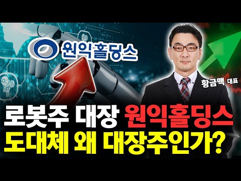 로봇주 대장 원익홀딩스! 도대체 왜 대장주인가? https://bbs.opparadise.com/data/apms/video/youtube/rYXTSAf7hPc.jpg 로봇주 대장 원익홀딩스! 도대체 왜 대장주인가?