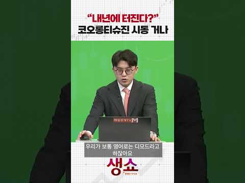 "내년에 터진다?" 코오롱티슈진 시동 거나