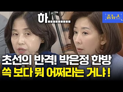 초선의 반격! 박은정 '쓱' 보다가 나경원 향해 "뭐 어쩌라는 겁니까!" 돌직구 #나경원 #박은정