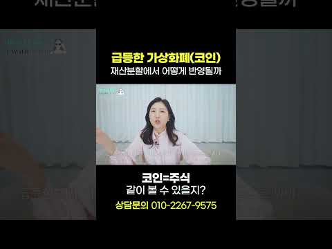 급등한 가상화폐(코인), 재산분할에서 어떻게 반영될까?  | 이혼전문 박은주 변호사