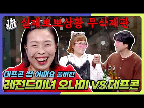 [무삭제풀버전] 오나미VS데프콘. 미녀 개그우먼들의 만남 '데프콘 썸 어때요' [개그 콘서트/Gag Concert Ep.1141] | KBS 251005 방송