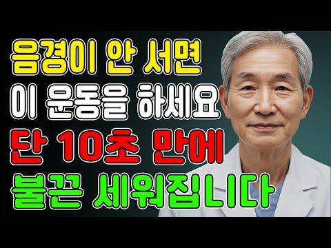 약 없이 발기력 회복? 60세 이후 남성이 다시 반응한 3가지 방법, 지금 공개합니다ㅣ노년의성ㅣ노후지혜ㅣ노후행복ㅣ시니어성건강ㅣ삶의철학ㅣ인생이야기ㅣ오디오북
