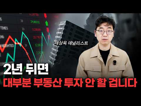 앞으로 대한민국에 불어닥칠 경제 대격변 | 이제는 부동산보다 '이걸' 사야합니다 (채상욱 애널리스트) https://bbs.opparadise.com/data/apms/video/youtube/rbsGfVp4Mbw.jpg 앞으로 대한민국에 불어닥칠 경제 대격변 | 이제는 부동산보다 '이걸' 사야합니다 (채상욱 애널리스트)