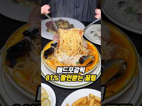 매드포갈릭 81% 할인받는 꿀팁