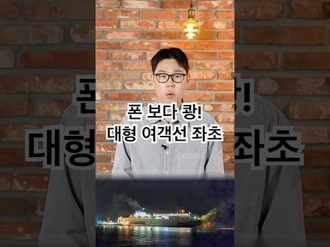 폰 보다 '쾅' 대형 여객선 좌초 50초 정리 #신안 #여객선 좌초 #해경 #승객 267명