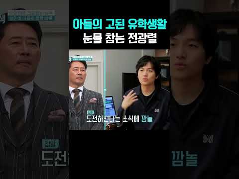 하나뿐인 아들의 고된 뉴욕 유학생활, 끝내 눈물 삼킨 전광렬 #아빠본색
