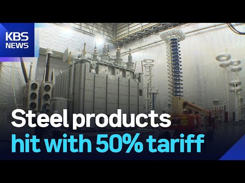 Steel products hit with 50% tariff / KBS 2025.08.18. https://bbs.opparadise.com/data/apms/video/youtube/rf2A3es5HOo.jpg Steel products hit with 50% tariff / KBS 2025.08.18.