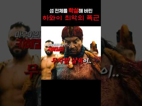 (실화) 섬 전체를 학살해버린 하와이 역사 최악의 폭군..
