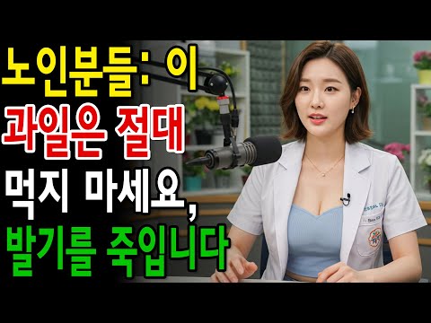 노인분들 절대 먹지 말아야 할 4가지 과일과 대신 꼭 먹어야 할 4가지 과일