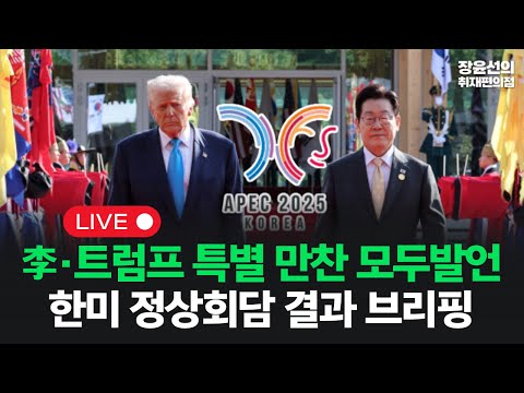 [이 시각 경주APEC] .한미 정상 특별 만찬 모두발언...한미 정상회담 브리핑-2025년 10월 29일