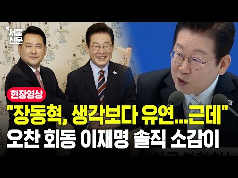 "장동혁, 생각보다 유연...그런데" 오찬 회동 이재명 솔직 소감이