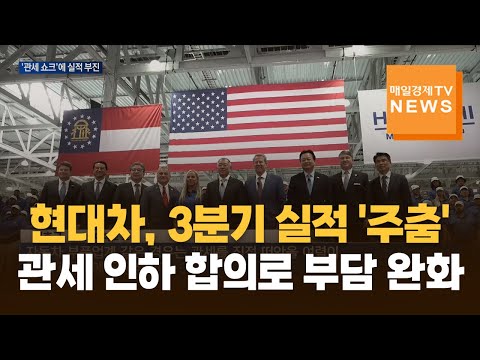 현대차 3분기 '어닝쇼크'…관세 인하로 숨통 트일까