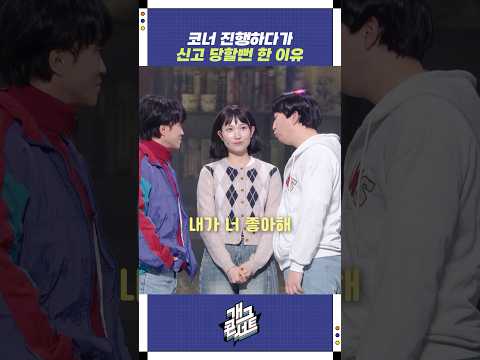 코너 진행하다가 신고 당할뻔 한 이유 | 개그콘서트 Gagconcert | KBS 251221 방송 https://bbs.opparadise.com/data/apms/video/youtube/rmbPeSI_Z_o.jpg 코너 진행하다가 신고 당할뻔 한 이유 | 개그콘서트 Gagconcert | KBS 251221 방송