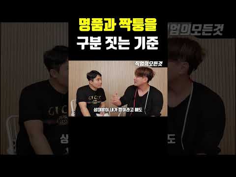 명품과 짝퉁을 구분 짓는 기준