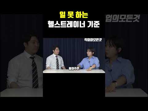 일 못 하는 헬스트레이너 기준 https://bbs.opparadise.com/data/apms/video/youtube/rok45CNVI00.jpg 일 못 하는 헬스트레이너 기준