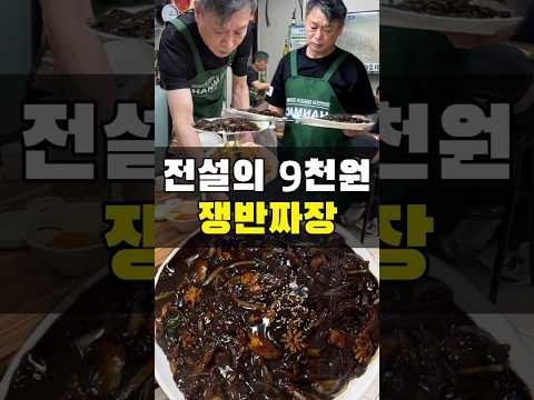 전설의 9천원 쟁반짜장