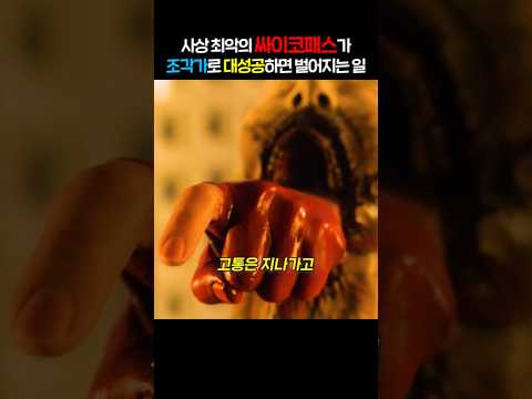 사상 최악의 싸이코패스가 조각가로 대성공하면 벌어지는 일