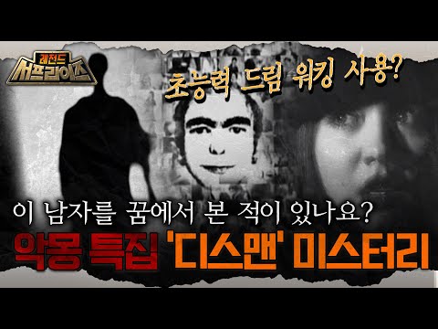 [레전드 서프라이즈] 이 남자를 꿈에서 본 적이 있나요? 초능력 드림 워킹 사용? 악몽 특집 '디스맨' 미스터리 MBC111225방송