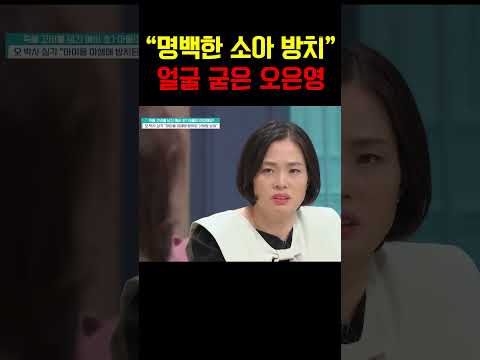 “이건 명백한 소아 방치입니다”  오은영의 단호한 경고 #금쪽같은내새끼