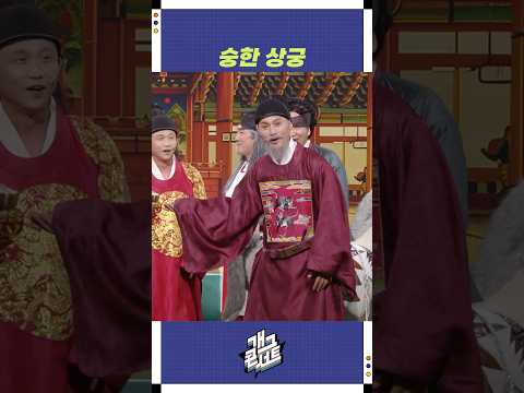 숭한 상궁 | 개그콘서트 Gagconcert | KBS 251005 방송