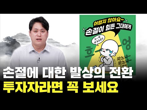 손절 못한 종목이 있으신가요? 이 강의를 꼭 보세요