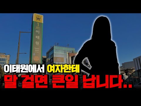 그 날 밤 이태원에서 생긴 일은 제게 악몽이 되었습니다..