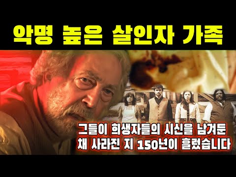 실화 범죄 - ''악명 높은 살인 가족 사건''그들은 망치를 사용해 피해자들의 머리를 부수고, 목을 베고, 강도질을 한 뒤 시체를 묻었습니다[범죄다큐멘터리-범인스토리]