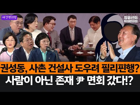 [야간편의점] 권성동, 사촌 건설사 도우려 필리핀행? 사람이 아닌 존재 尹 면회 갔다!?