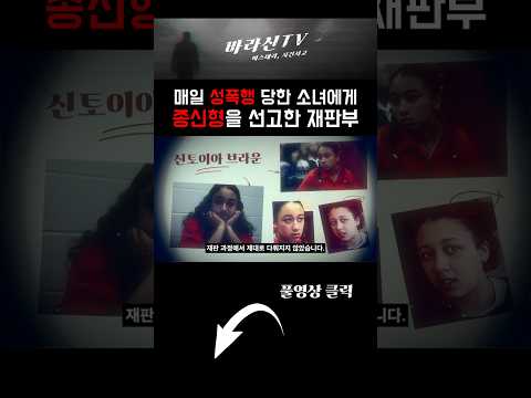 매일 짐승들에게 당한 소녀에게 종신형을 선고한 재판부 #실화사건 #실제사건