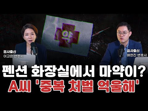 마약 투약과 소지, 하나의 죄일까 두 개의 죄일까? 징역 6개월 받은 이유는? l 검사출신 형사전문변호사 이고은, 배한진