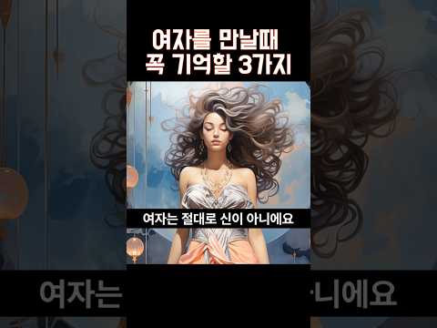 여자를 만날때 꼭 기억할 3가지 #연애조언 #연애심리 #연애기술