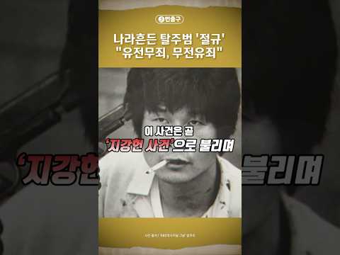 [5번출구] 나라흔든 탈주범 '절규' "유전무죄, 무전유죄" / 머니투데이방송