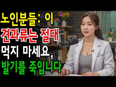 노인분들 절대 먹지 말아야 할 4가지 견과류와 대신 꼭 먹어야 할 4가지 견과류