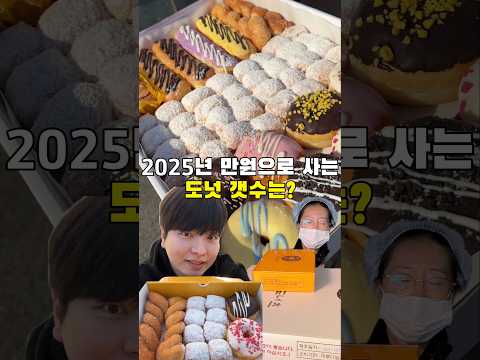 요즘 도넛 만원치 사면 몇개줄까?