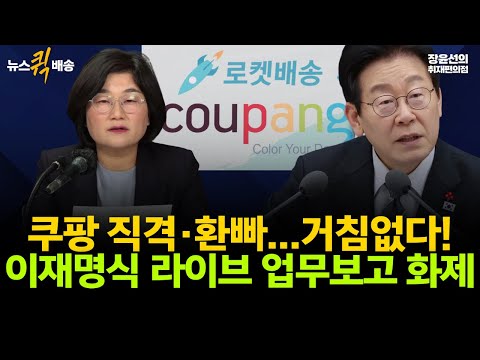 쿠팡 직격·환빠, 거침이 없다...이재명식 라이브 업무보고 화제-"국정 공개 속시원하다, 재밌다" 반응 폭발 #뉴스퀵배송 #전채영상 https://bbs.opparadise.com/data/apms/video/youtube/rzcGmSUpisE.jpg 쿠팡 직격·환빠, 거침이 없다...이재명식 라이브 업무보고 화제-"국정 공개 속시원하다, 재밌다" 반응 폭발 #뉴스퀵배송 #전채영상