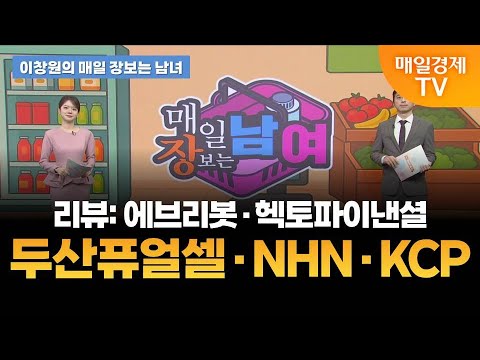 [이창원의 매일 장보는 남녀] 오늘의 관심 기업은? [오전 7시 15분]