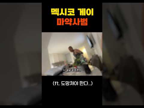 멕시코 마약사범과 하릇밤 https://bbs.opparadise.com/data/apms/video/youtube/s-fAxBfQ-Ms.jpg 멕시코 마약사범과 하릇밤