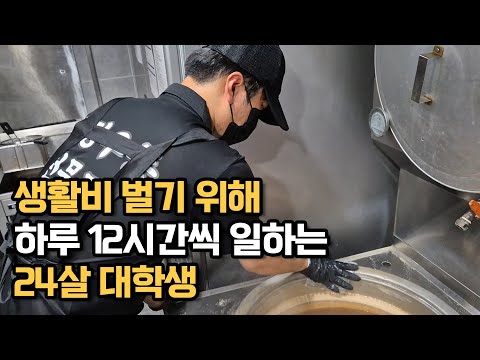 생활비 벌기 위해 하루 12시간씩 일하는 24살 대학생