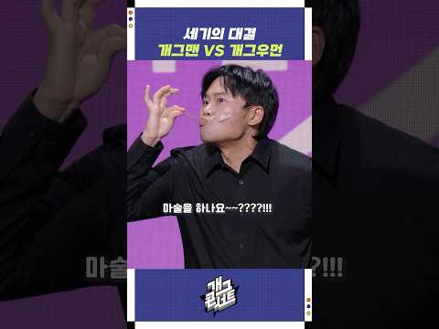 개그맨 VS 개그우먼 | 개그콘서트 Gagconcert | KBS 250831 방송