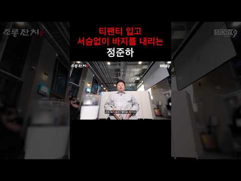 티팬티 입고 서슴없이 바지를 내리는 정준하 https://bbs.opparadise.com/data/apms/video/youtube/s4N18dopWcU.jpg 티팬티 입고 서슴없이 바지를 내리는 정준하
