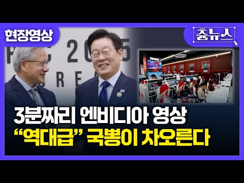 [현장영상] 엔비디아의 韓 헌정 영상.. 역대급 반응 폭발 ㄷㄷ #엔비디아 #대한민국