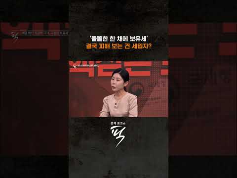 똘똘한 한 채도 보유세 매길까? #경제토크쇼픽